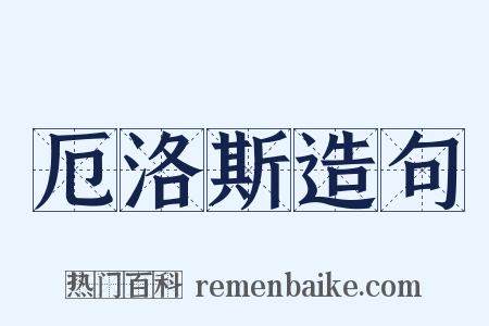 厄洛斯造句是什么意思的图片